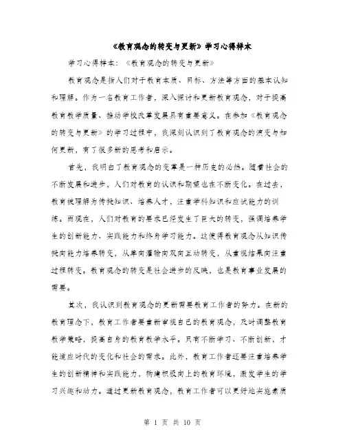 《教育观念的转变与更新》学习心得样本(4篇)