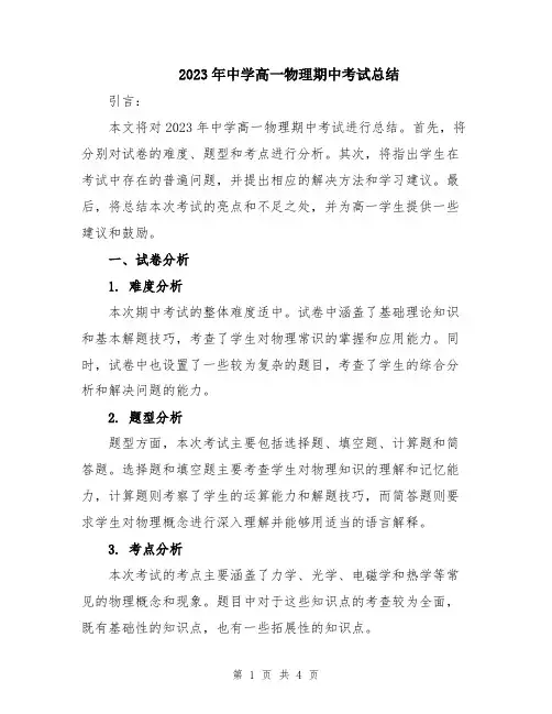 2023年中学高一物理期中考试总结