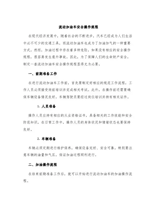 流动加油车安全操作规程