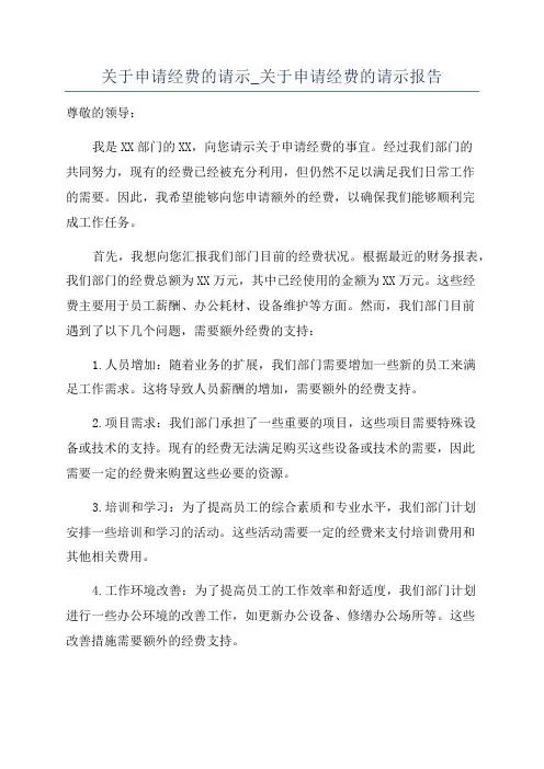 关于申请经费的请示_关于申请经费的请示报告