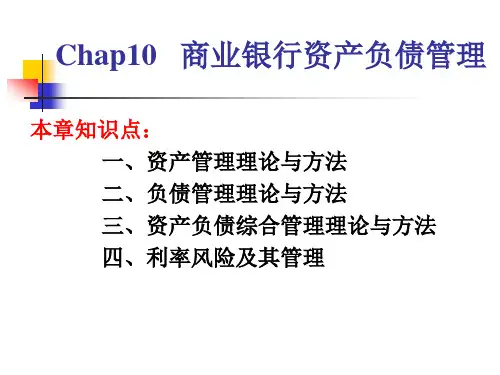 金融学专业_商业银行经营课程_10资产负债管理