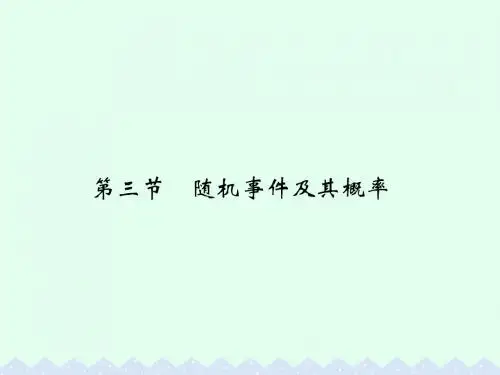 大高考2017版高考数学一轮总复习第10章计数原理概率与统计第三节随机事件及其概率课件理