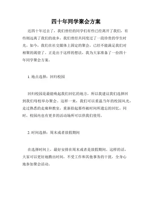 四十年同学聚会方案