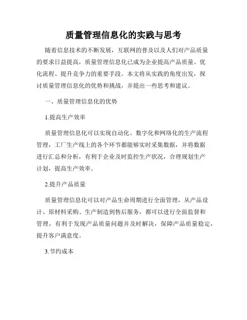 质量管理信息化的实践与思考