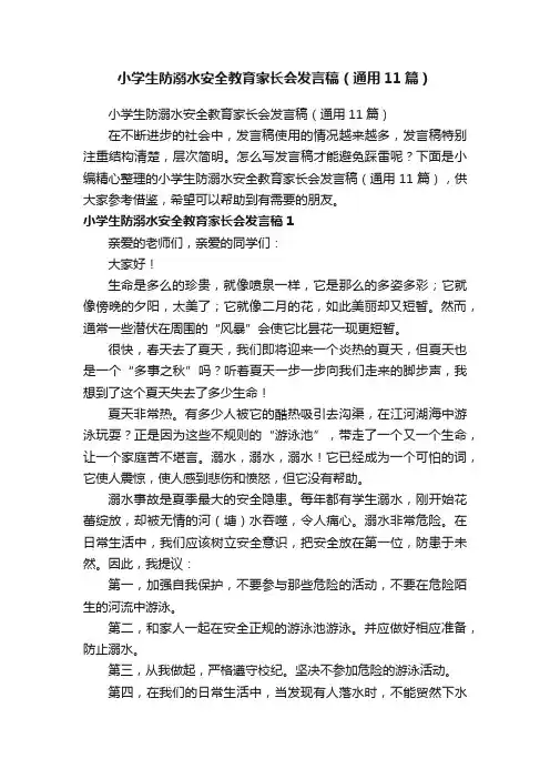 小学生防溺水安全教育家长会发言稿（通用11篇）