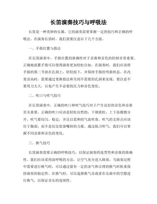 长笛演奏技巧与呼吸法