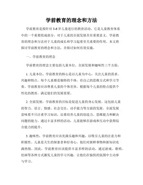 学前教育的理念和方法