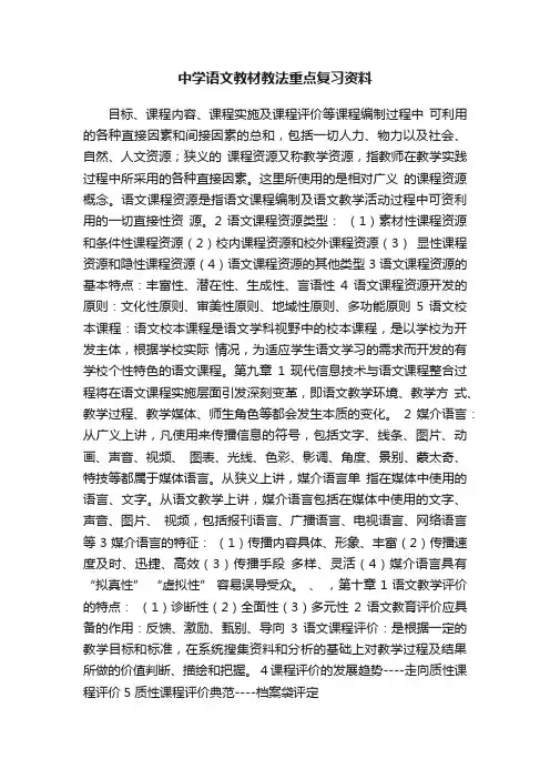中学语文教材教法重点复习资料