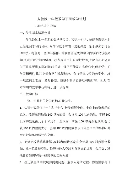 人教版一年级数学下册教学计划(2018)