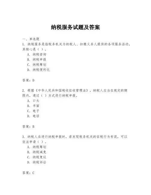 纳税服务试题及答案