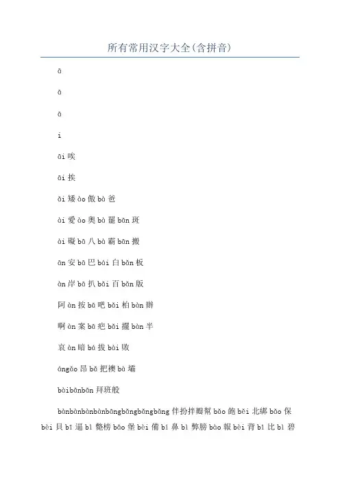 所有常用汉字大全(含拼音)