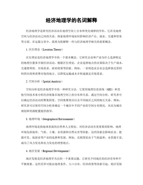 经济地理学的名词解释