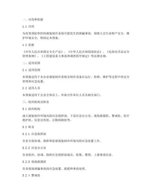 液氨制冷环境风险应急预案