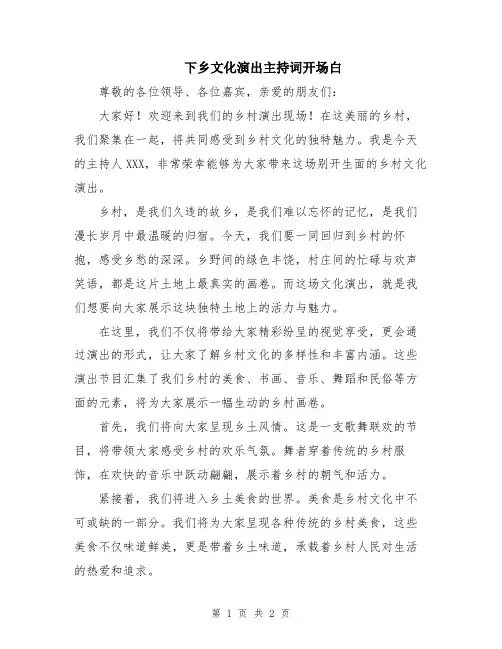 下乡文化演出主持词开场白