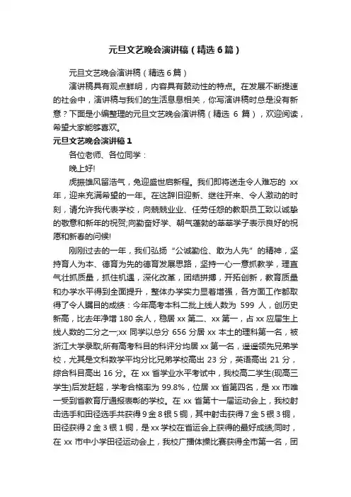 元旦文艺晚会演讲稿（精选6篇）