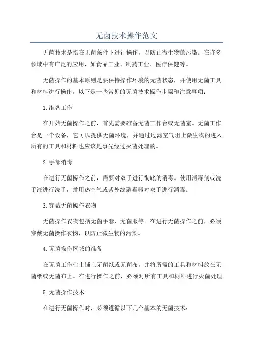 无菌技术操作范文