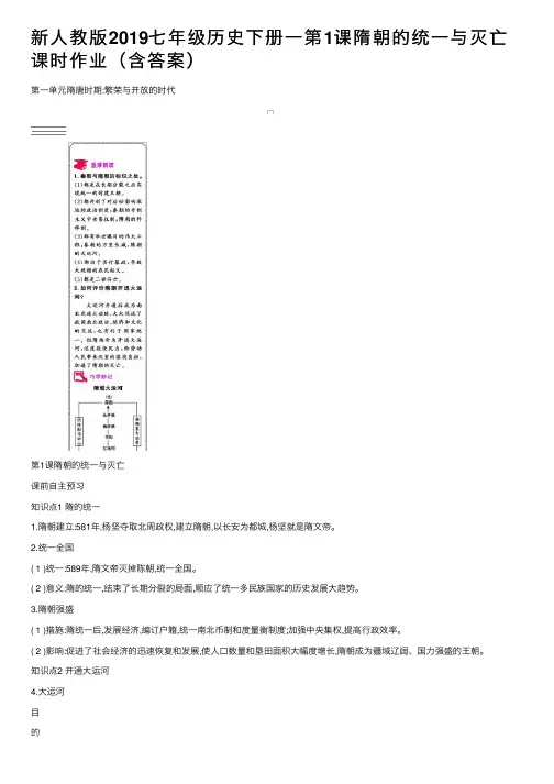 新人教版2019七年级历史下册一第1课隋朝的统一与灭亡课时作业（含答案）
