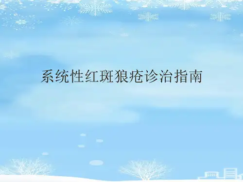 系统性红斑狼疮诊治指南2021ppt【30页】