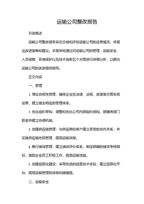 运输公司整改报告完整版doc