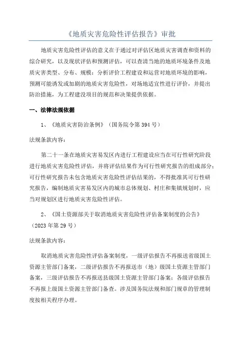 《地质灾害危险性评估报告》审批