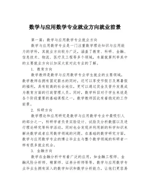 数学与应用数学专业就业方向就业前景3篇