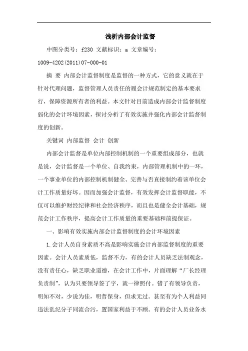 内部会计监督论文