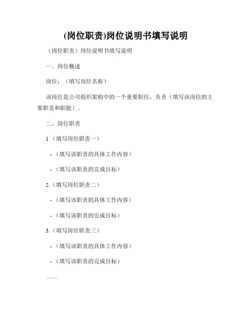 (岗位职责)岗位说明书填写说明
