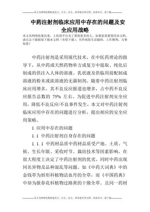 中药注射剂临床应用中存在的问题及安全应用战略