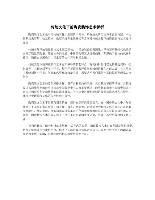 传统文化下的陶瓷装饰艺术探析