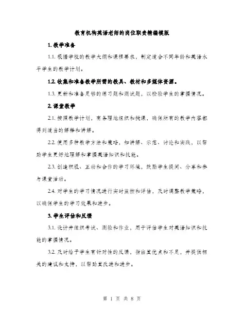 教育机构英语老师的岗位职责精编模版（3篇）