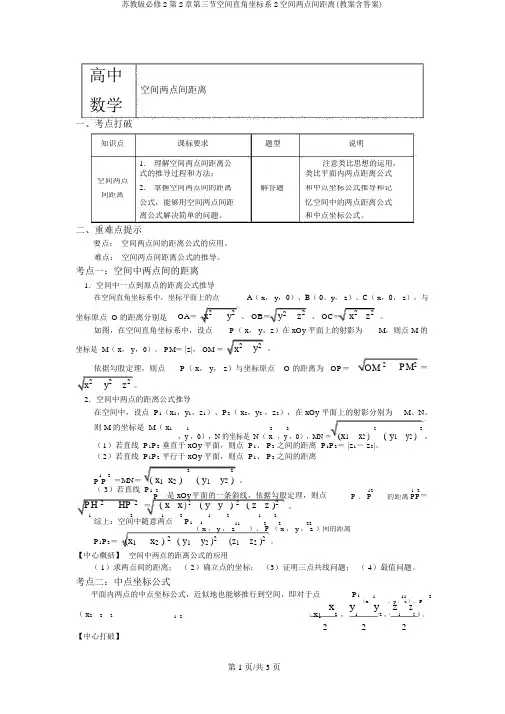 苏教版必修2第2章第三节空间直角坐标系2空间两点间距离(学案含答案)