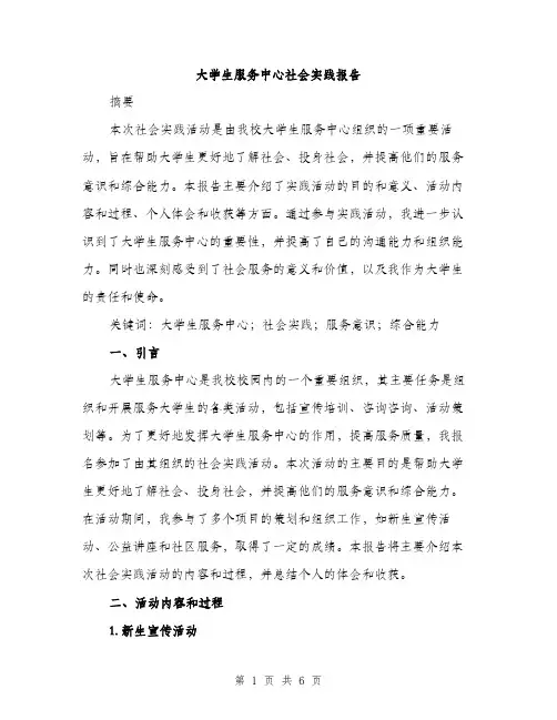 大学生服务中心社会实践报告（2篇）