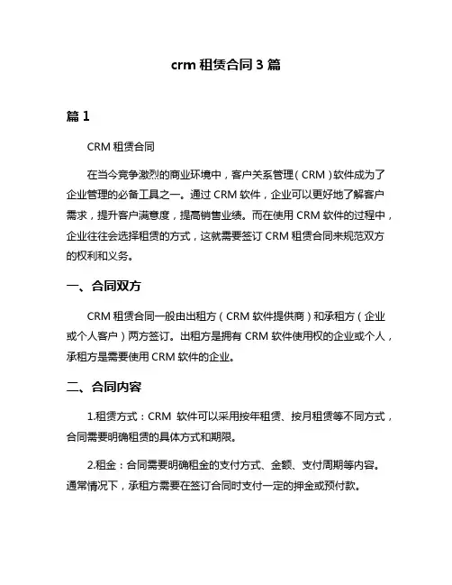 crm租赁合同3篇