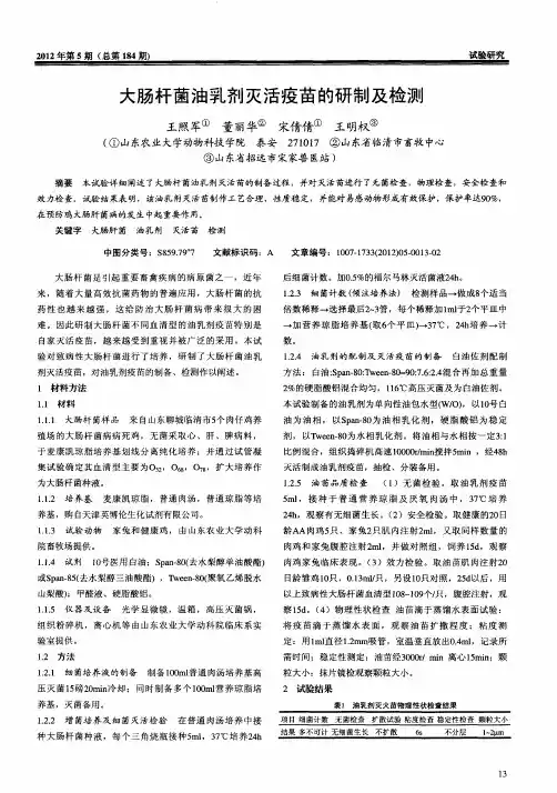 大肠杆菌油乳剂灭活疫苗的研制及检测