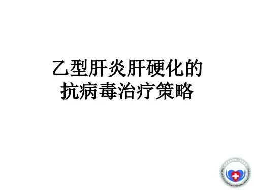 乙型肝炎肝硬化的抗病毒治疗策略