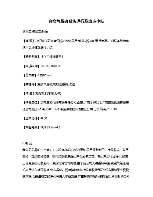 变换气脱硫系统运行及改造小结