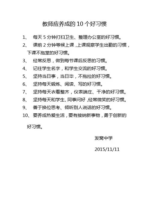 教师应养成的10个好习惯