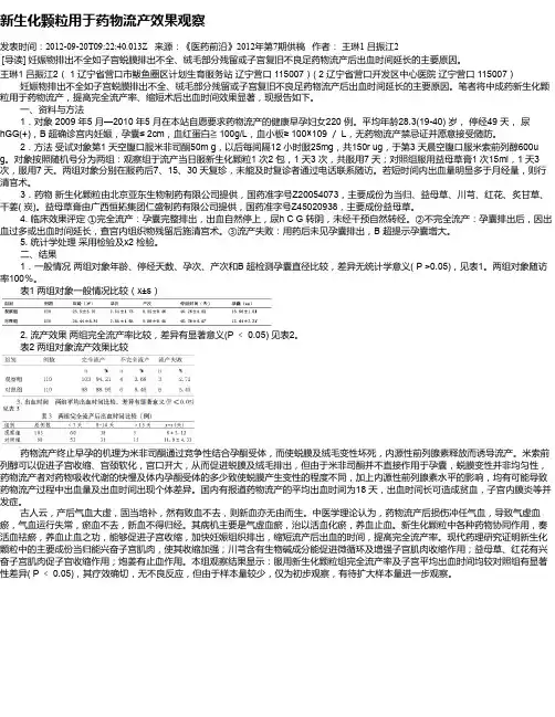 新生化颗粒用于药物流产效果观察