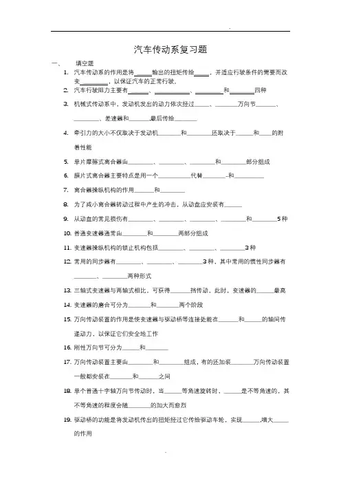 汽车底盘传动系复习题