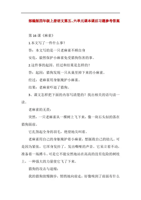 部编版四年级上册语文第五、六单元课本课后习题参考答案