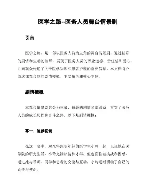 医学之路--医务人员舞台情景剧