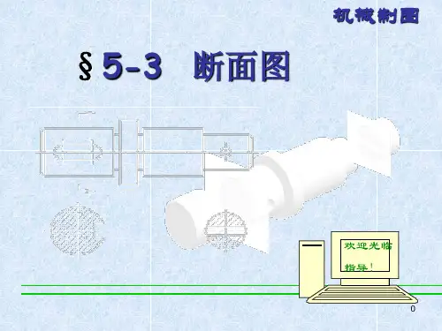 断面图课件精选全文