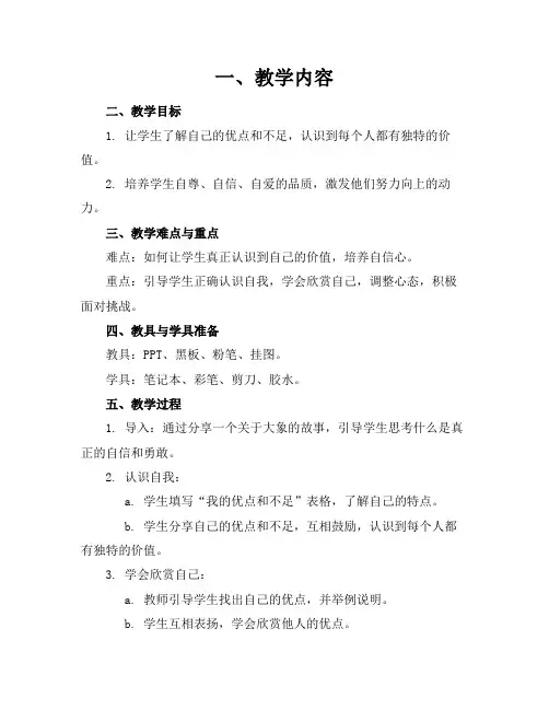 2024年《做最好的自己》教案大象版心理健康四年级