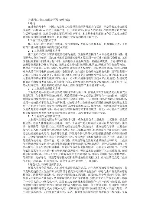 工业三废处理技术方法与环境保护