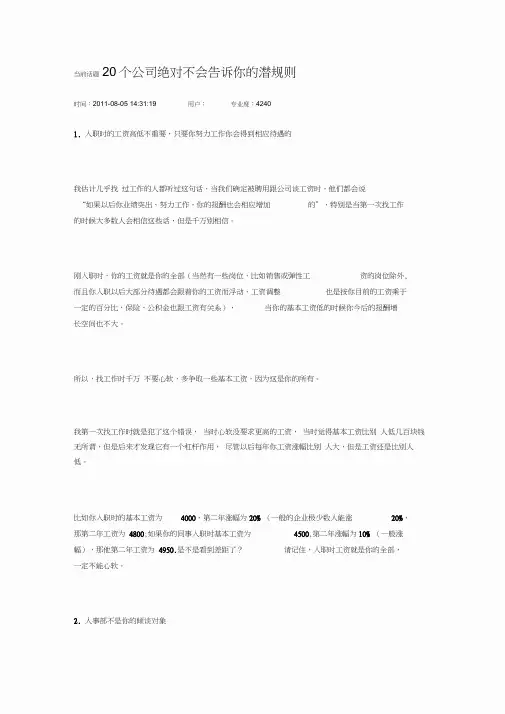 当前话题20个公司绝对不会告诉你的潜规则