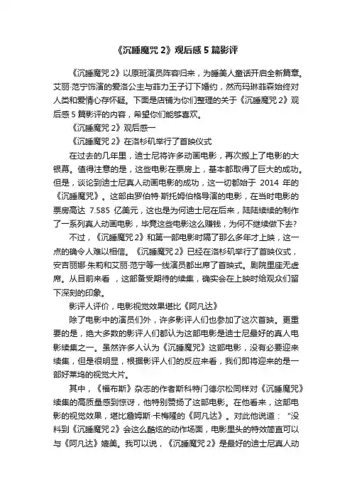 《沉睡魔咒2》观后感5篇影评