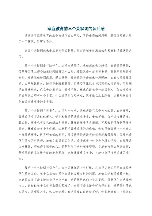 家庭教育的三个关键词的读后感