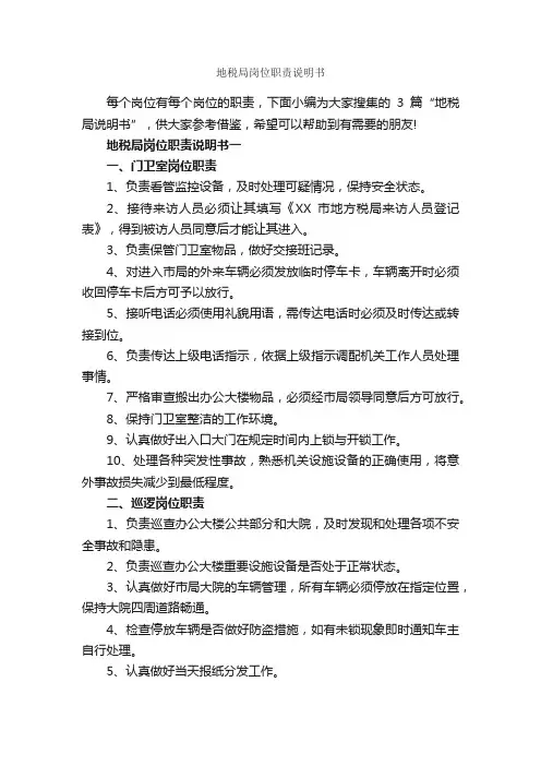 地税局岗位职责说明书_岗位说明书_