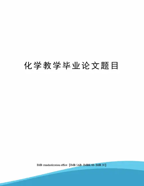 化学教学毕业论文题目