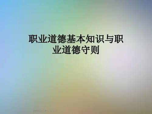 职业道德基本知识与职业道德守则